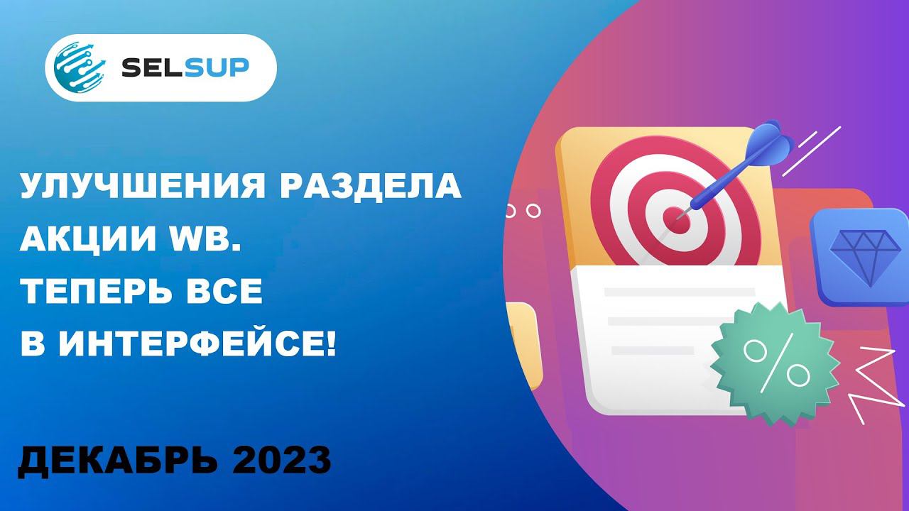 Улучшения раздела Акции Wb. Теперь все в интерфейсе! смотреть онлайн