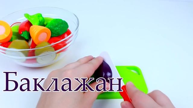 Учим названия фруктов и овощей Игрушки на липучках разрезаем. Развивающее видео для детей смотреть онлайн