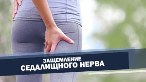 Седалищный нерв. Облегчение боли. Упражнения