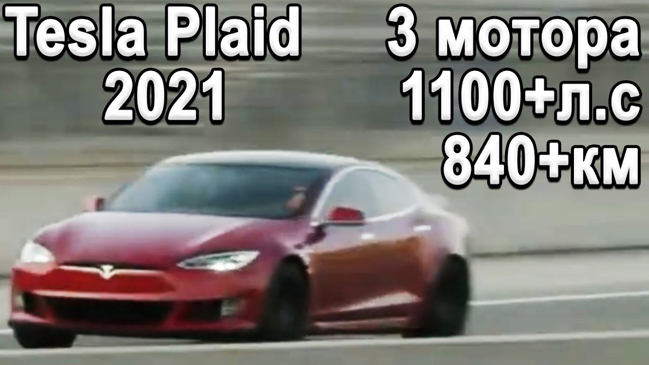 Обзор САМОЙ МОЩНОЙ Tesla - Model S Plaid 2021 с начинкой Tesla Roadster vs Lucid Air смотреть онлайн