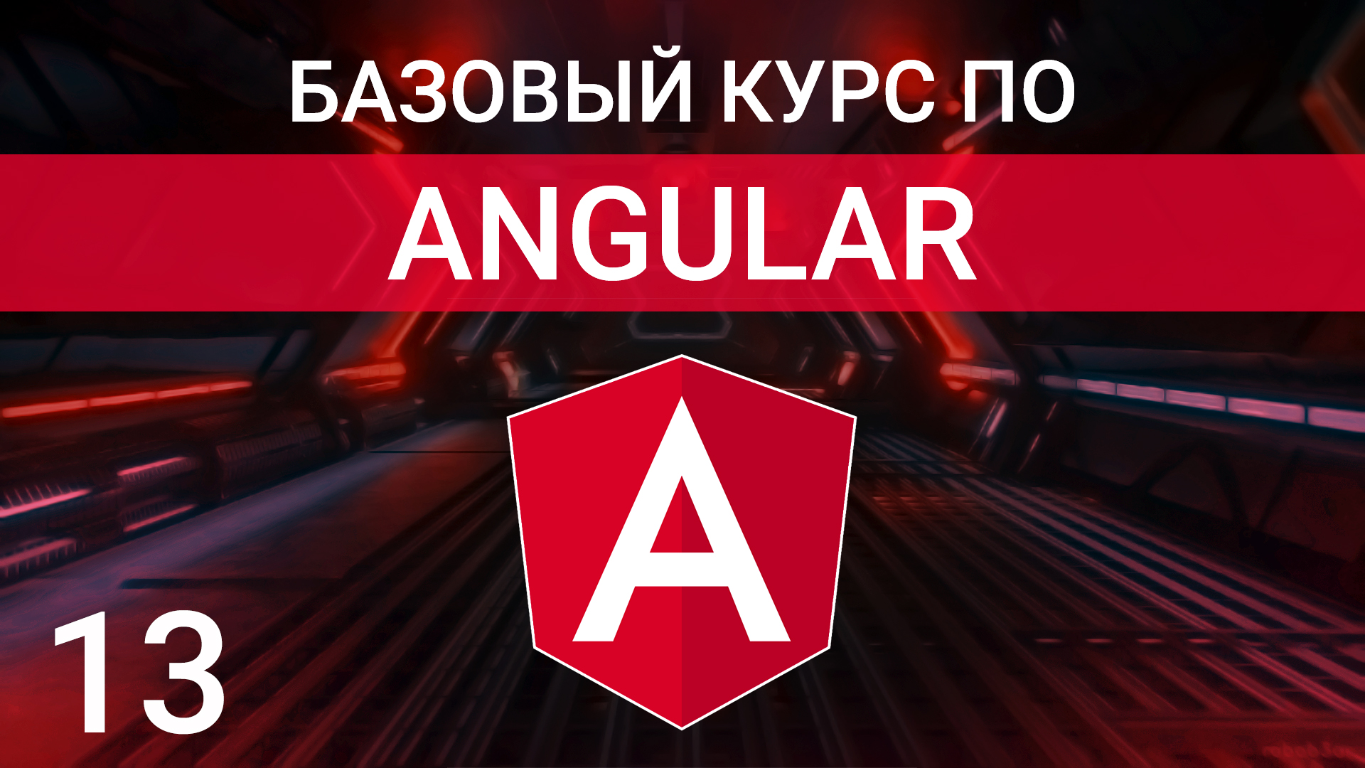 Атрибутивные директивы стилизации ngClass, ngStyle | Angular курс 2023 смотреть онлайн