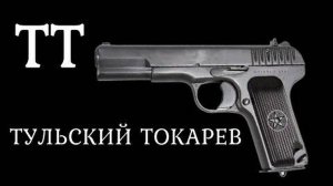 ТТ. Тульский Токарев. Пистолет легенда. История оружия документальный фильм
