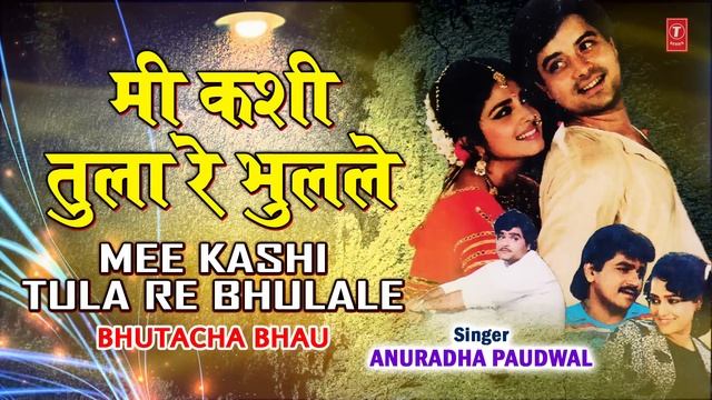 मी कशी तुला रे भुलले | MEE KASHI TULA RE | BHUTACHA BHAU | ANURADHA PAUDWAL | MARATHI LOVE SONG смотреть онлайн