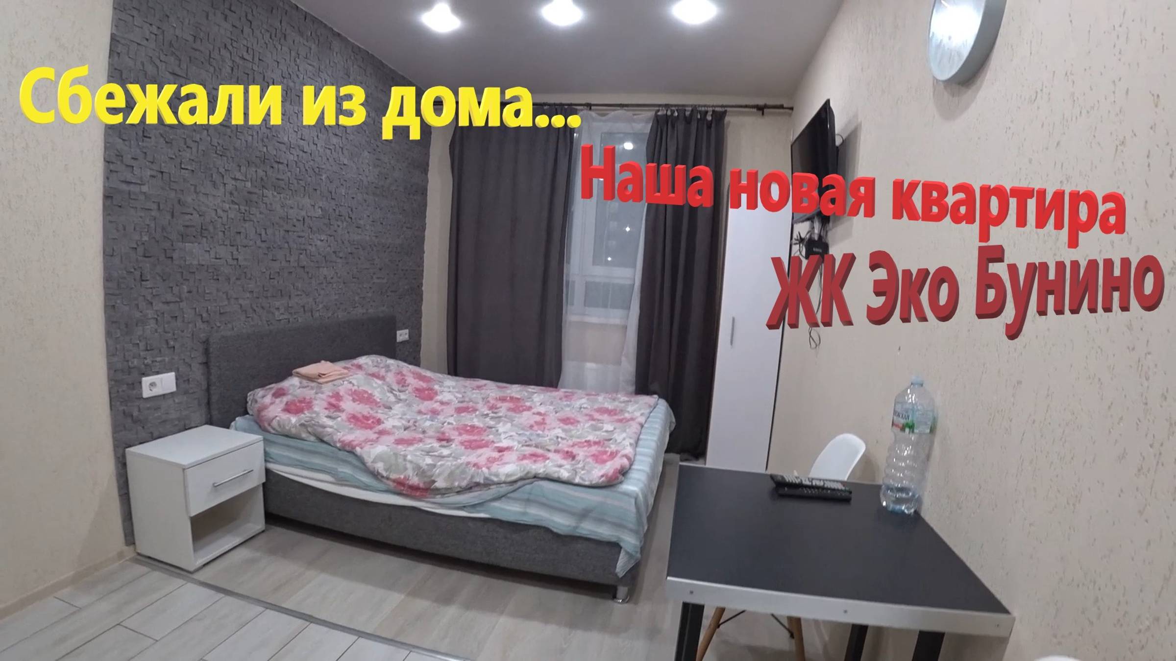 178. Делаем ремонт. Сбежали из дома в ЖК "Эко Бунино". Территория, квартира, парковки, ремонт... смотреть онлайн