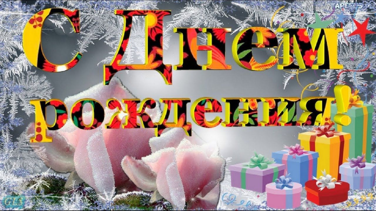 ?С Днём Рождения Женщине!Нежное И Красивое Поздравление смотреть онлайн