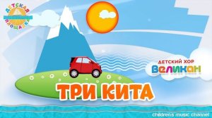"ТРИ КИТА " песня
Автор видео: ДЕТСКАЯ ПЛОЩАДКА@songschildren