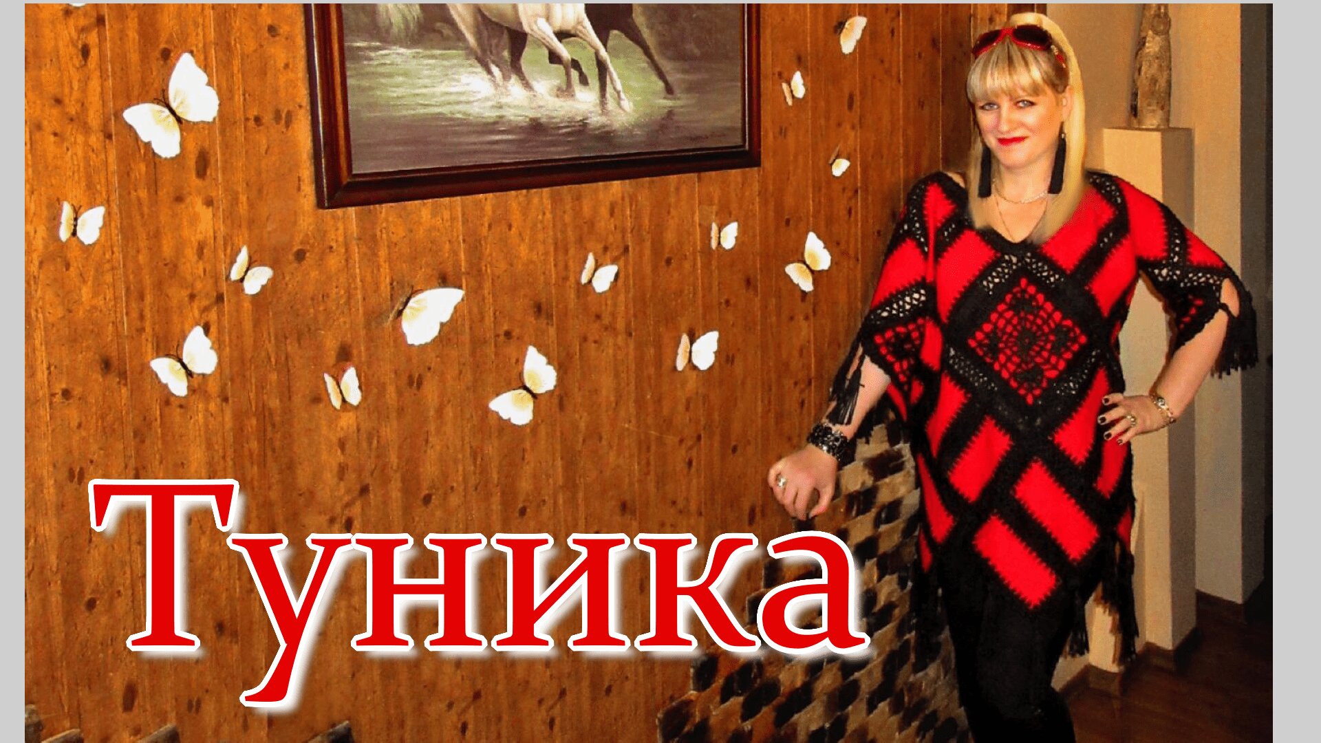 Туника Пэчворк и обвязка крючком. Переделка одежды. смотреть онлайн