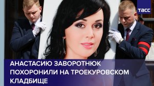 Анастасию Заворотнюк похоронили на Троекуровском кладбище