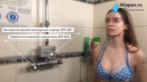 Как работает комплект термостата с клапаном. Автоматический сенсорный душ ZETA BR-081