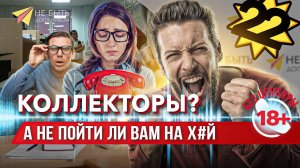 Должник vs Коллекторы | Жаркий спор с коллекторами / Разговоры с коллекторами / Антиколлекторы
