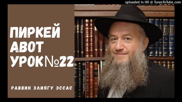 ПИРКЕЙ АВОТ УРОК№22 смотреть онлайн