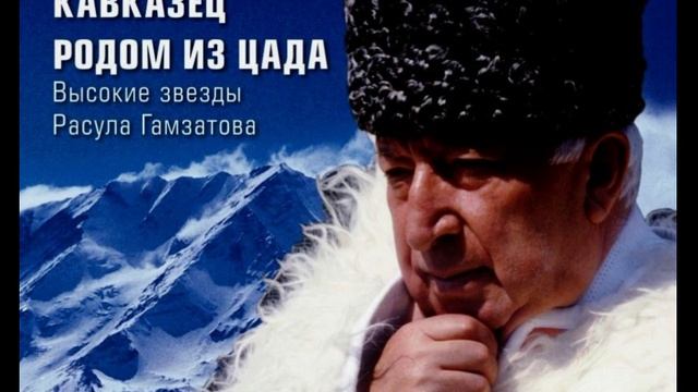 Р Гамзатов Есть три заветных песни читает Павел Беседин смотреть онлайн