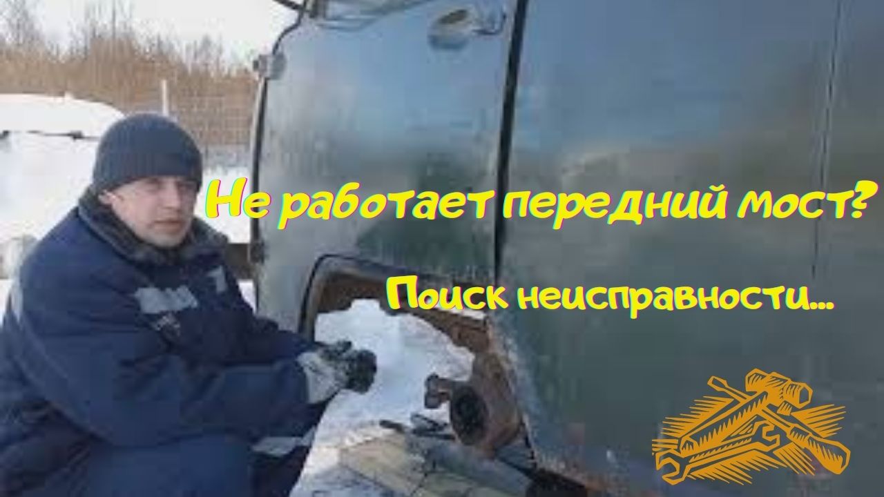 Не работает передний мост УАЗ | Поиск неисправности смотреть онлайн