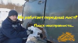 Не работает передний мост УАЗ | Поиск неисправности