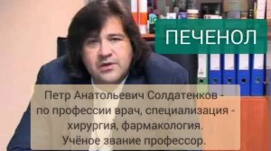 ПРОФЕССОР П  А  СОЛДАТЕНКОВ О ПРЕПАРАТАХ ПЕЧЕНОЛ, ТАУХОЛ компании Сово-Сова