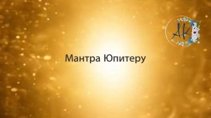 Мантра Юпитеру