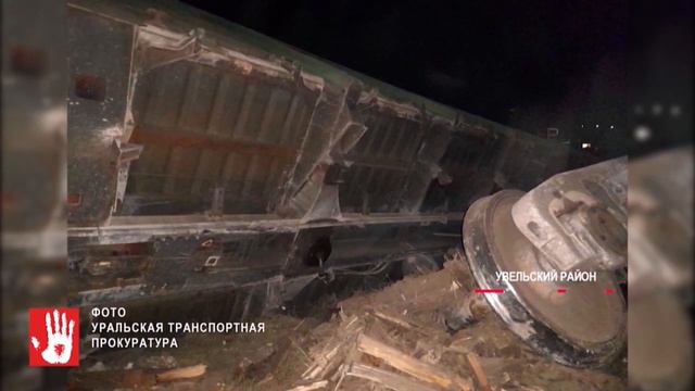 Сход вагонов на станции Нижнеувельской вылился в уголовное дело смотреть онлайн