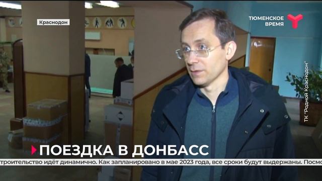 Тюменцы посетили Краснодон смотреть онлайн