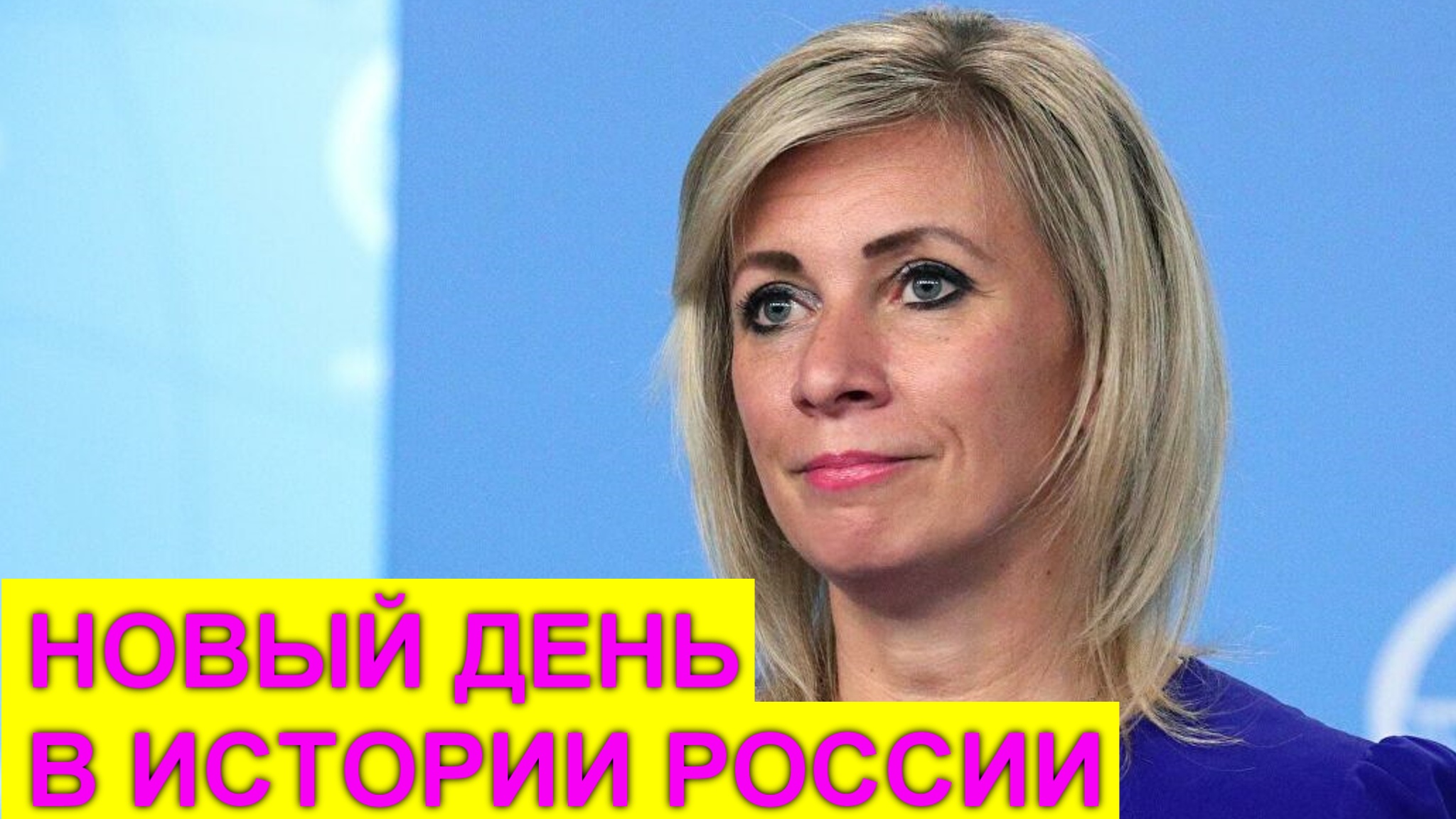 Мария Захарова ввела новый праздник для России смотреть онлайн