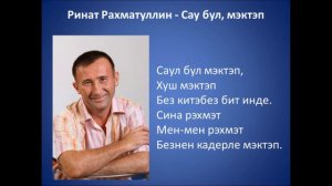 Ринат Рахматуллин  - Сау бул, мэктэп