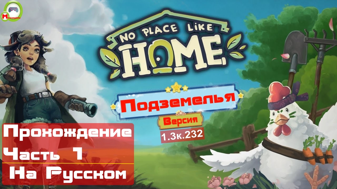No Place Like Home (Подземелья) (Версия 1.3к.232) (Прохождение игры на Русском) Часть 1 смотреть онлайн