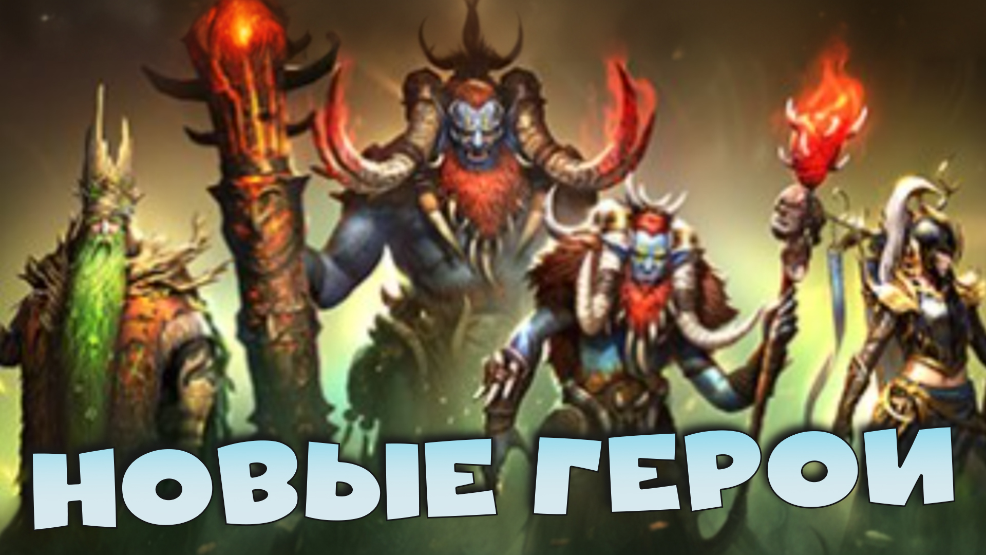 ✅💯Обзор новых героев в РЕЙД. Новый мифик и топ леги! RAID shadow legends💯✅ смотреть онлайн