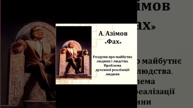 Айзек Азімов Фах смотреть онлайн