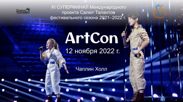 Церемония награждения, Чаплин Холл. XI СУПЕРФИНАЛ "ArtCon" сезона 2021-2022. (12 ноября 2022)