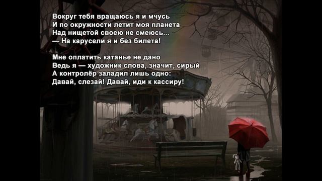 Стихи Черкашин Дмитрий - Карусель смотреть онлайн