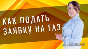 Как подать заявку на газификацию или догазификацию