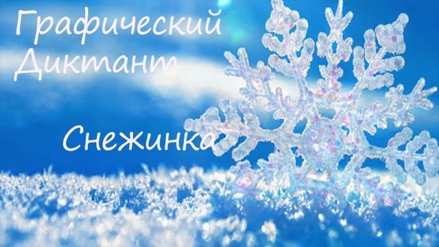 Графический Диктант Снежинка смотреть онлайн