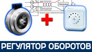 Плавный регулятор оборотов канальной вытяжки работающей от 220в