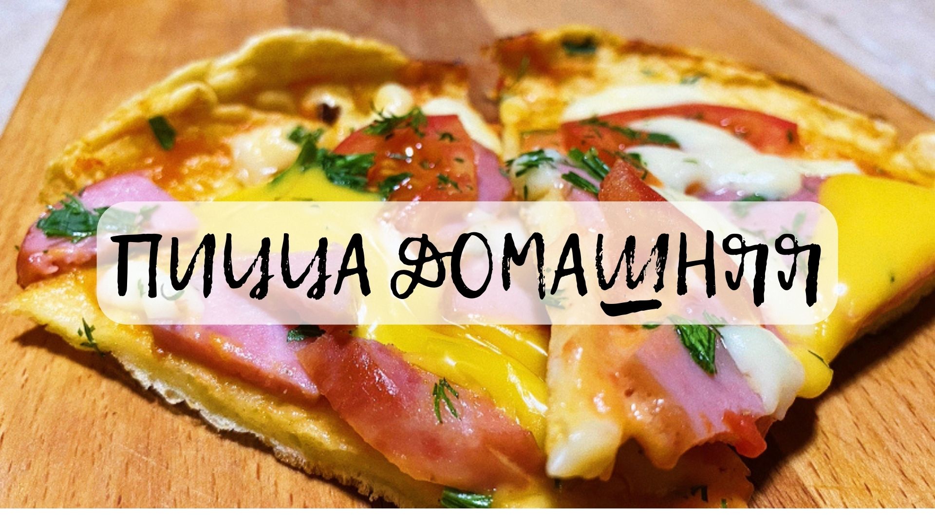 5 МИНУТ и ты в Италии!!!Домашняя ПИЦЦА по рецепту настоящего Итальянского ШЕФА!