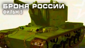 «Броня России». Фильм 3-й