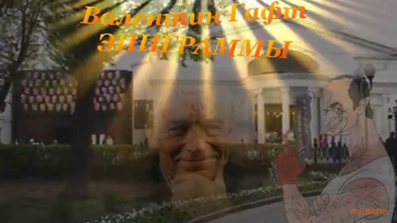Гафт смотреть онлайн