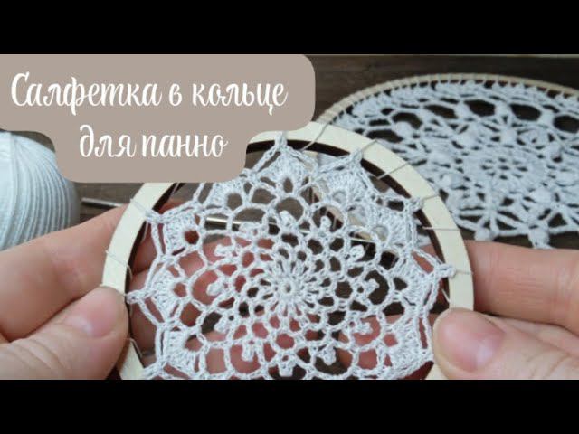 Очень маленькая салфетка крючком. Для панно. #салфеткакрючком смотреть онлайн