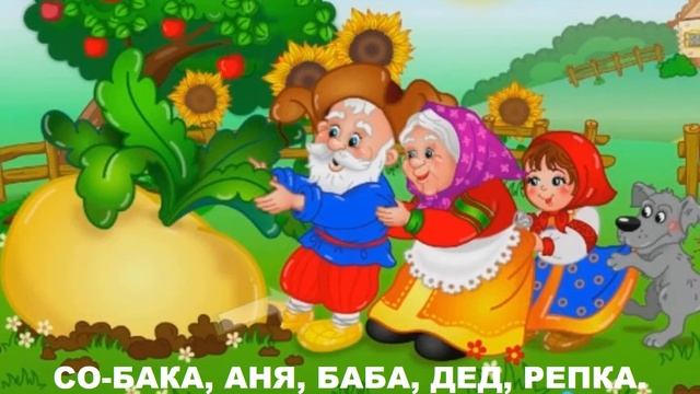 "Репка" адаптированная сказка для детей с задержкой речевого развития смотреть онлайн