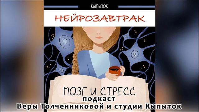 Как использовать стресс в свою пользу? | Нейрозавтрак | Вера Толченникова смотреть онлайн