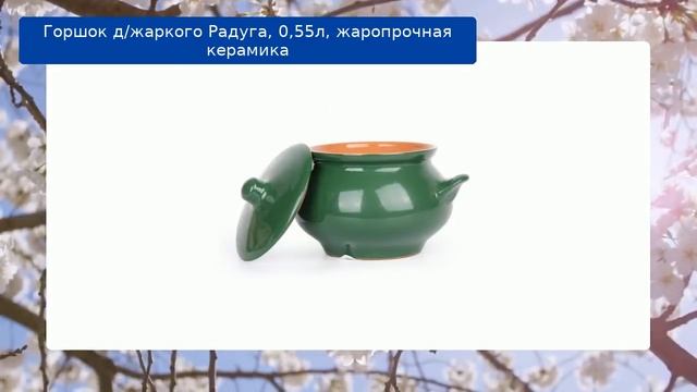 Горшок д/жаркого Радуга, 0,55л, жаропрочная керамика обзор смотреть онлайн