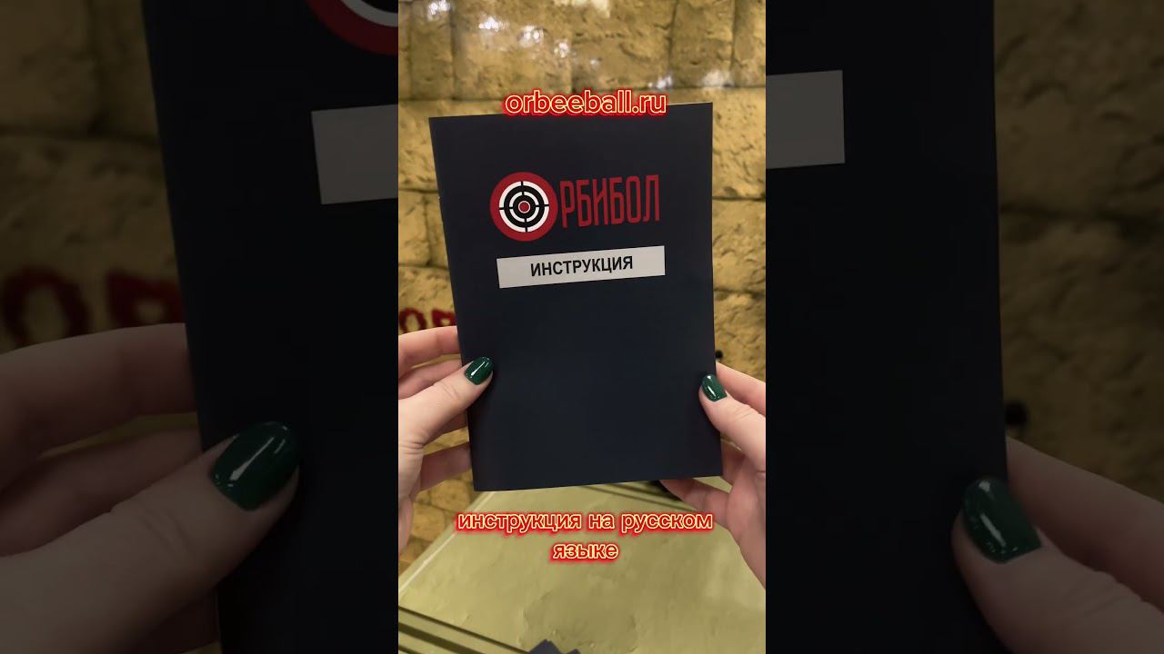 ОРБИБОЛ - это ... #орбиз #автомат #shortsclip смотреть онлайн