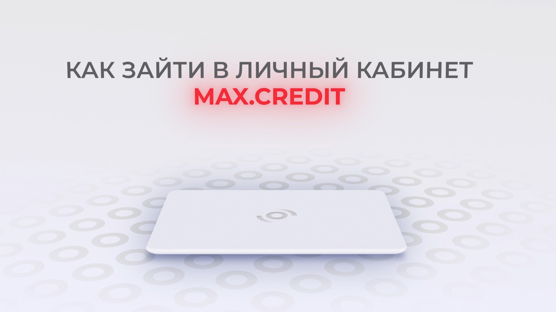 Макс Кредит: Как войти в личный кабинет? | Как восстановить пароль? смотреть онлайн