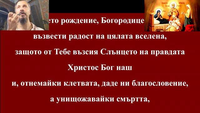 Рождество на Пресвета Богородица.Тропар, глас 4 по гамата на 2
