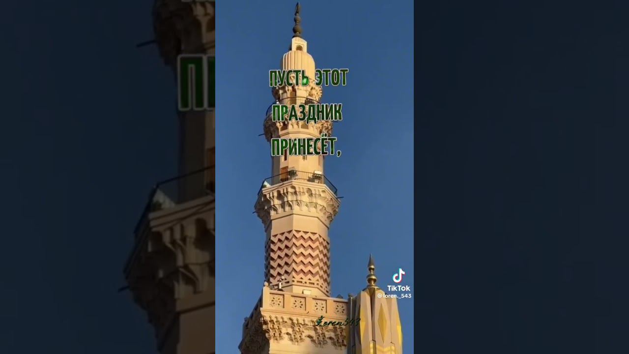 Поздравление с окончанием месяц Рамадан. смотреть онлайн