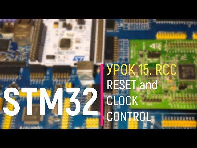 STM32. Урок 15. RCC. Reset And Clock Control