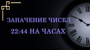 Время 22:44 на часах — значение в ангельской нумерологии. Как понять подсказку ангела-хранителя?