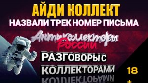 НАЗВАЛИ ТРЕК НОМЕР ПИСЬМА / АЙДИ КОЛЛЕКТ