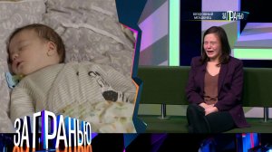 «За гранью»: «Бездомный младенец» | Выпуск от 28 февраля 2024 года