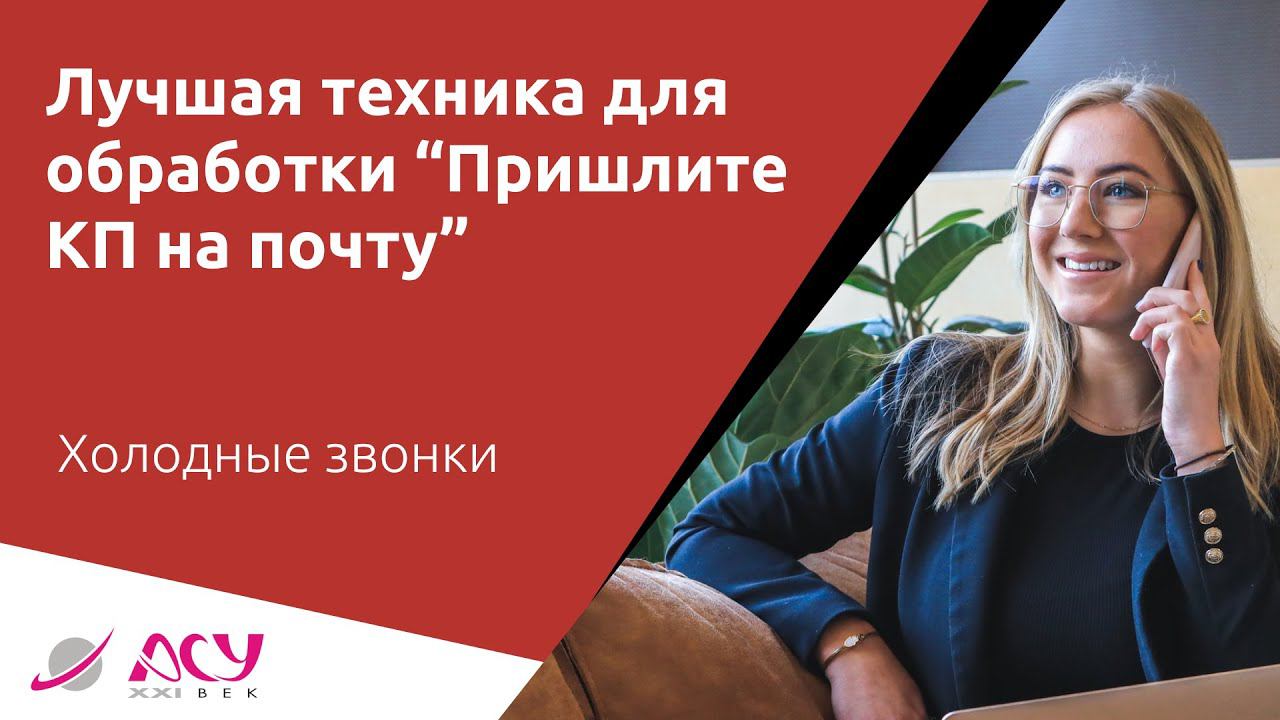 Лучшая техника по обработке возражения “Пришлите коммерческое на почту”. Холодный звонок АСУ 21 Век смотреть онлайн
