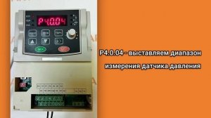 Настройка на поддержание давления воды