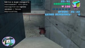 Vice city GTA миссия с вертолетиком прохождение